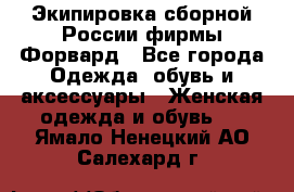 Экипировка сборной России фирмы Форвард - Все города Одежда, обувь и аксессуары » Женская одежда и обувь   . Ямало-Ненецкий АО,Салехард г.